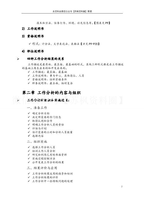 工作分析的方法与技术